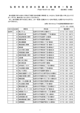 弘 前 市 指 定 排 水 設 備 工 事 業 者 一 覧 表