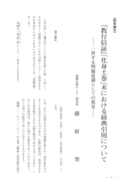 「化身土巻」末における経典引用について - 親鸞仏教センター