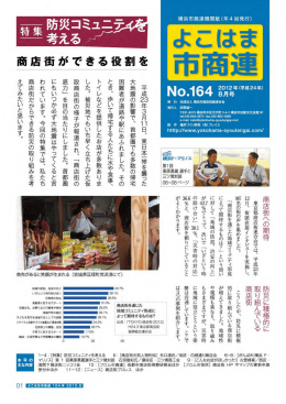 第164号 - 一般社団法人 横浜市商店街総連合会