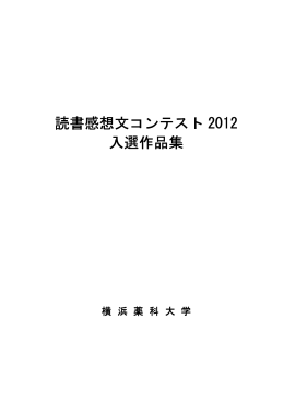 読書感想文コンテスト 2012 入選作品集