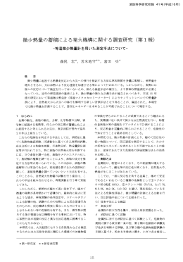 微少熱量の蓄積による発火機構に関する調査研究(第 1報)