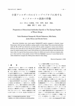 小麦 ア レルギー のエ ピ トー プペ プチ ドに対す る モノク ローナル抗体 の