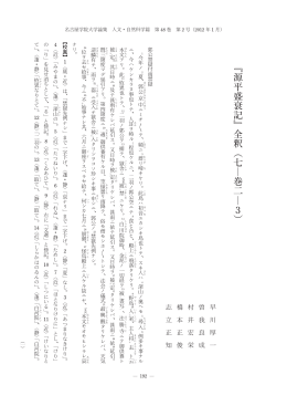 『源平盛衰記』全釈（七―巻二―3）