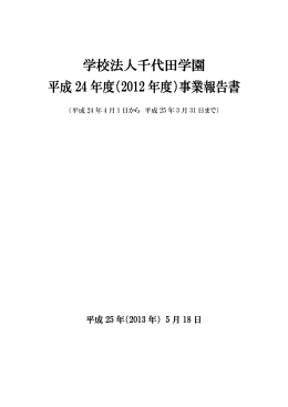 学校法人千代田学園 平成 24 年度（2012 年度）事業報告書