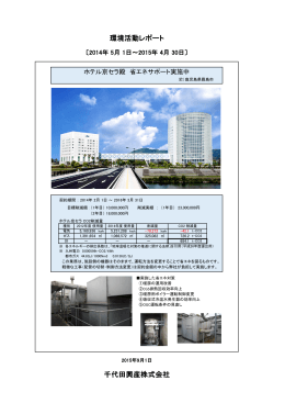 環境活動レポート 千代田興産株式会社