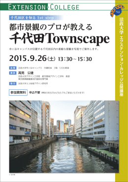 千代田Townscape - 法政大学 エクステンション・カレッジ