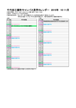 千代田三番町キャンパス見学カレンダー 2015年 10・11月