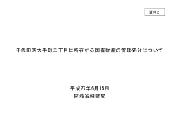 平成27年6月15日 財務省理財局 千代田区大手町二丁目に所在する