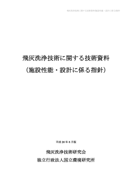 飛灰洗浄技術に関する技術資料 （施設性能・設計に