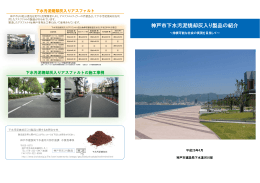 神戸市下水汚泥焼却灰入り製品の紹介