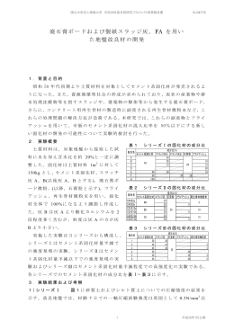廃石膏ボードおよび製紙スラッジ灰，FA を用い た地盤改良材