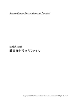 SecondEarth Entertainment Limited 幹事様お役立ちファイル
