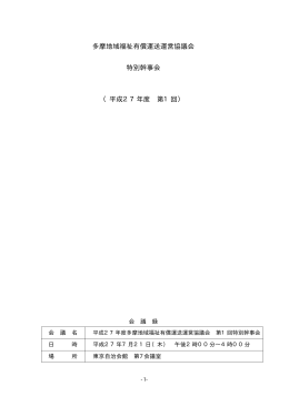 第1回特別幹事会 会議録 [92KB pdfファイル]