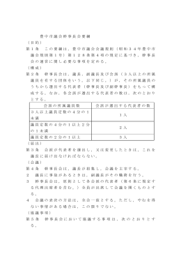 豊中市議会幹事長会要綱 （目的） 第1条 この要綱は，豊中市議会会議