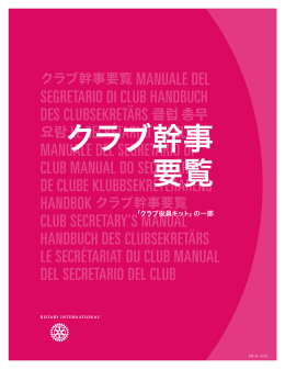 クラブ幹事 要覧