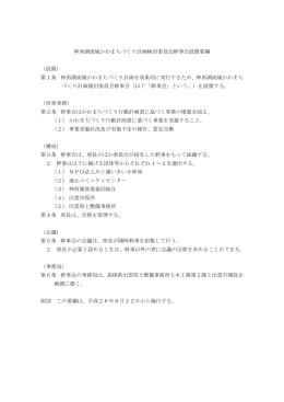 神西湖流域かわまちづくり計画検討委員会幹事会設置要綱