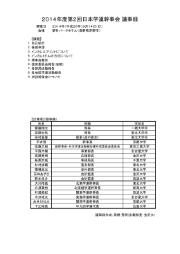 2014年度第2回幹事会 議事録（pdf形式・353KB）