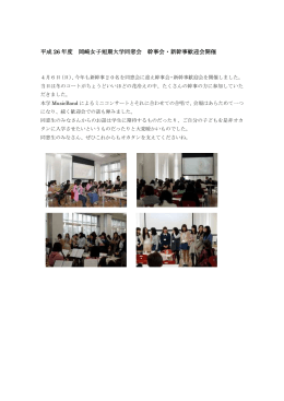 平成 26 年度 岡崎女子短期大学同窓会 幹事会・新幹事歓迎会開催