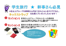 幹事さんはグループのみんなへの連絡係 最終の日程表は幹事さんから