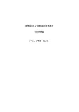 多摩地域福祉有償運送運営協議会 特別幹事会 （平成25年度