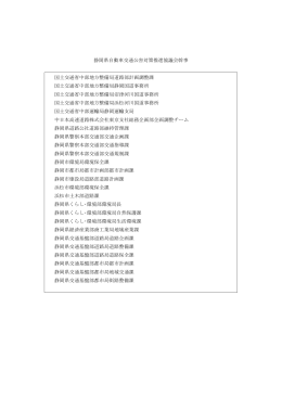 静岡県自動車交通公害対策推進協議会幹事会名簿（PDF：49KB）