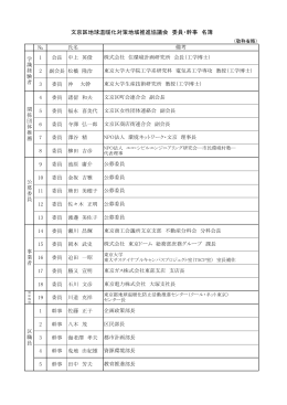文京区地球温暖化対策地域推進協議会 委員・幹事名簿(PDFファイル