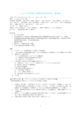 2015年度第1回物性委員会幹事会 議事録