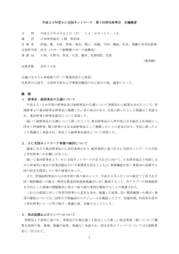 1 平成25年度SC全国ネットワーク 第1回常任幹事会 会議概要 日 時