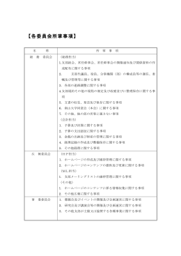 各委員会所掌事項 会議及び行事予定表