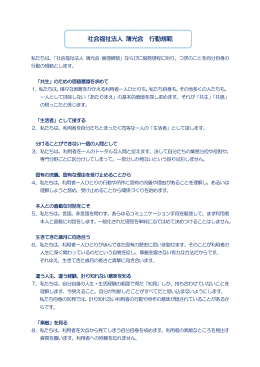 ご案内行動規範 - 社会福祉法人薄光会