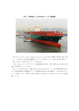 【会社記事】CSCL世界最大1万9000TEUコンテナ船就航