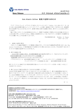 Asia Atlantic Airlines 就航日変更のお知らせ