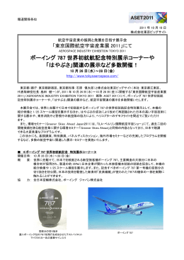 ボーイング 787 世界初就航記念特別展示コーナーや 「はやぶさ」関連の