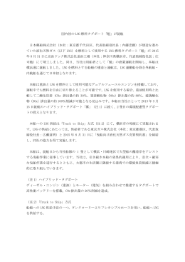 国内初の LNG 燃料タグボート「魁」が就航 日本郵船株式会社（本社