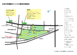 箱崎キャンパス周辺の飲食店 (PDF/372KB)