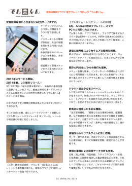 飲食店の現場から生まれたWEBサービスです。 2013年に