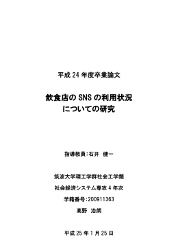 飲食店の SNS の利用状況 についての研究 - Info Shako