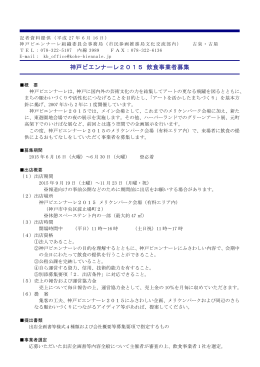 （6月30日（火）まで） 神戸ビエンナーレ2015 飲食事業者募集
