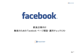 飲食店様向け 集客のための Facebook ページ開設・運用チェックリスト