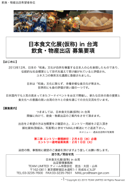 日本食文化展(仮称) in 台湾 飲食・物産出店 募集要項