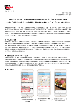 神戸デジタル・ラボ、 FC大阪提携飲食店の集客をスマホアプリ