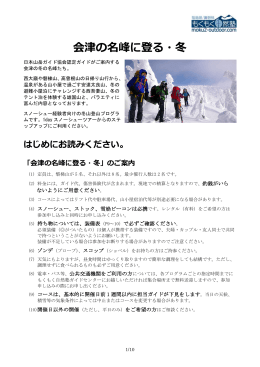 「会津の名峰に登る・冬」装備表