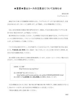 重要  登山コースの注意点についてお知らせ