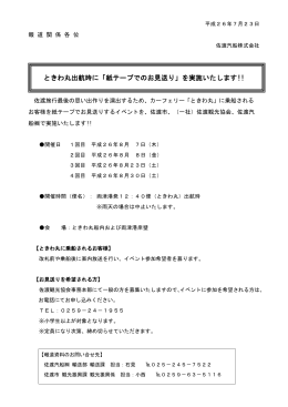 ときわ丸出航時に「紙テープでのお見送り」を実施いたします!!