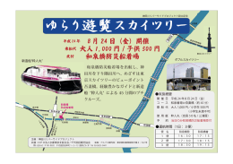 和泉橋防災船着場を出航し、神 田川を下り隅田川へ、めざすは東 京