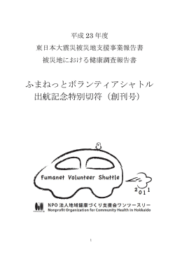 ふまねっとボランティアシャトル 出航記念特別切符（創刊号）