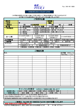 ご乗船名簿 YOKOHAMA COAST LINE ご利用申込書