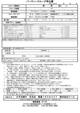 パーティークルーズ申込書 ： 〜 ：