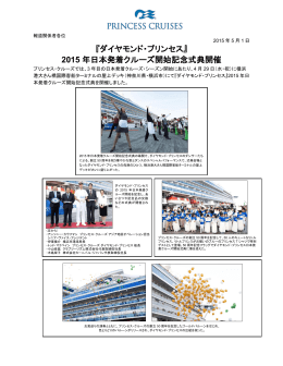 『ダイヤモンド・プリンセス』 2015 年日本発着クルーズ開始記念式典開催