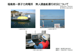 福島第一原子力発電所 無人調査船運行状況について（131KB）